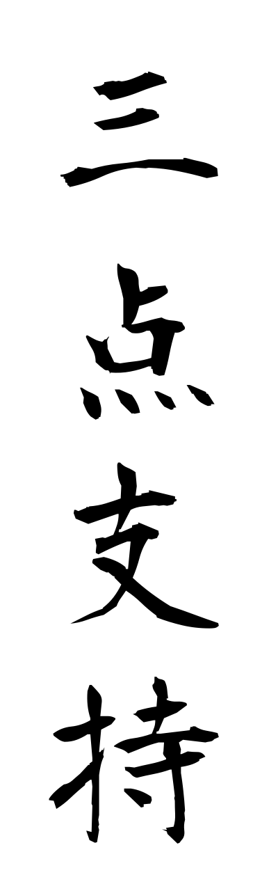 s1/s10375三点支持sanntennshiji