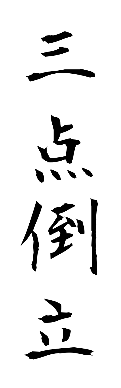 s1/s10376三点倒立sanntenntouritsu
