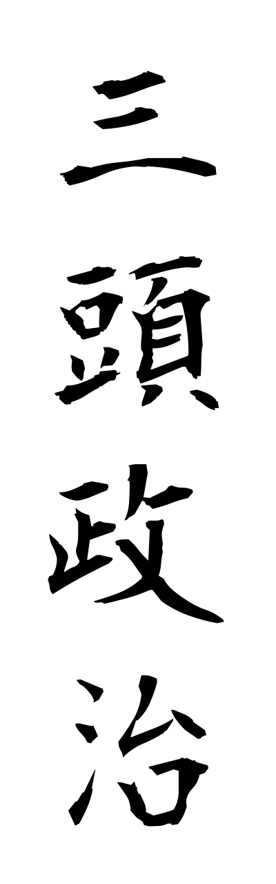 s1/s10378三頭政治sanntouseiji