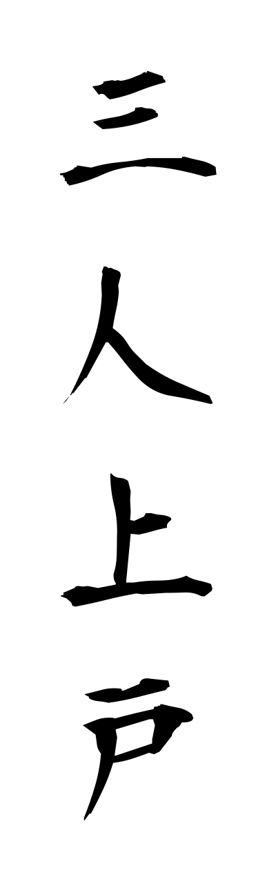 s1/s10383三人上戸sannninnjougo