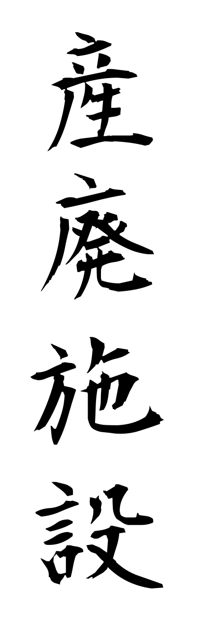 s1/s10386産廃施設sannpaishisetsu
