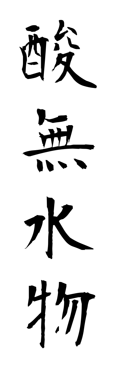 s1/s10412酸無水物sannmusuibutsu