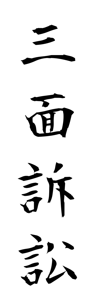 s1/s10415三面訴訟sannmennsoshou