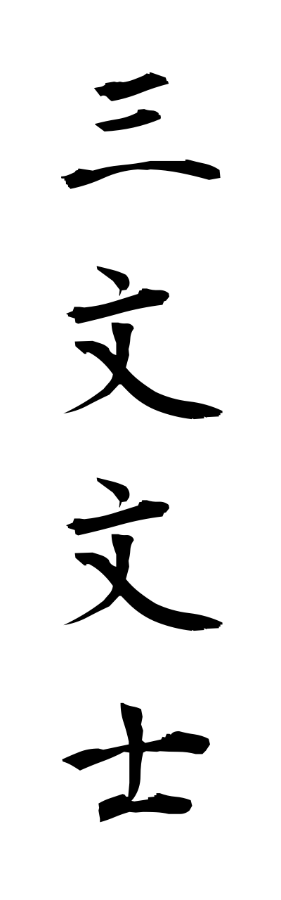 s1/s10418三文文士sannmonnbunnshi