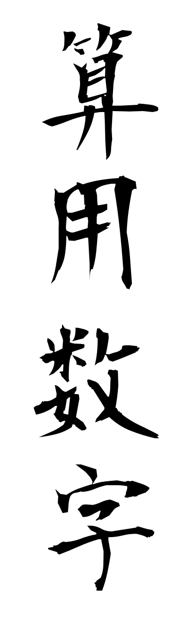 s1/s10420算用数字sannyousuuji