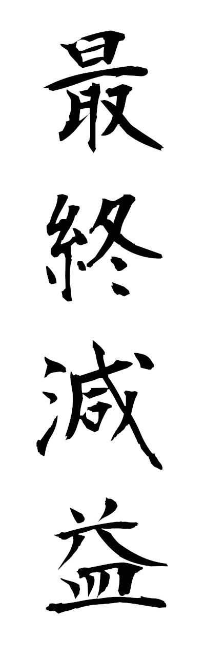 s1/s10438最終減益saishugeneki