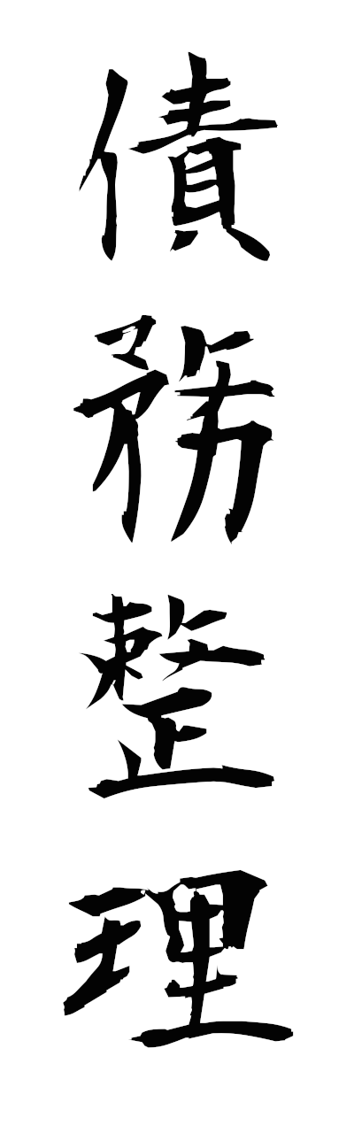 s1/s10451債務整理saimuseiri