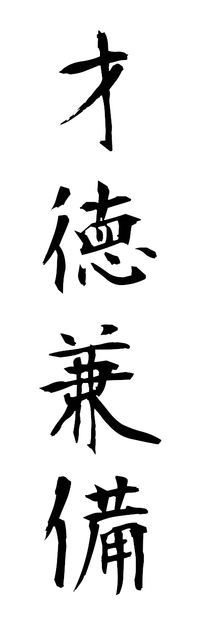 s1/s10469才徳兼備saitokukembi