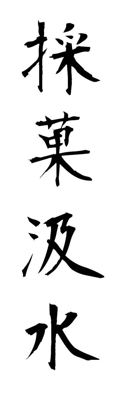 s1/s10470採菓汲水saikakissui