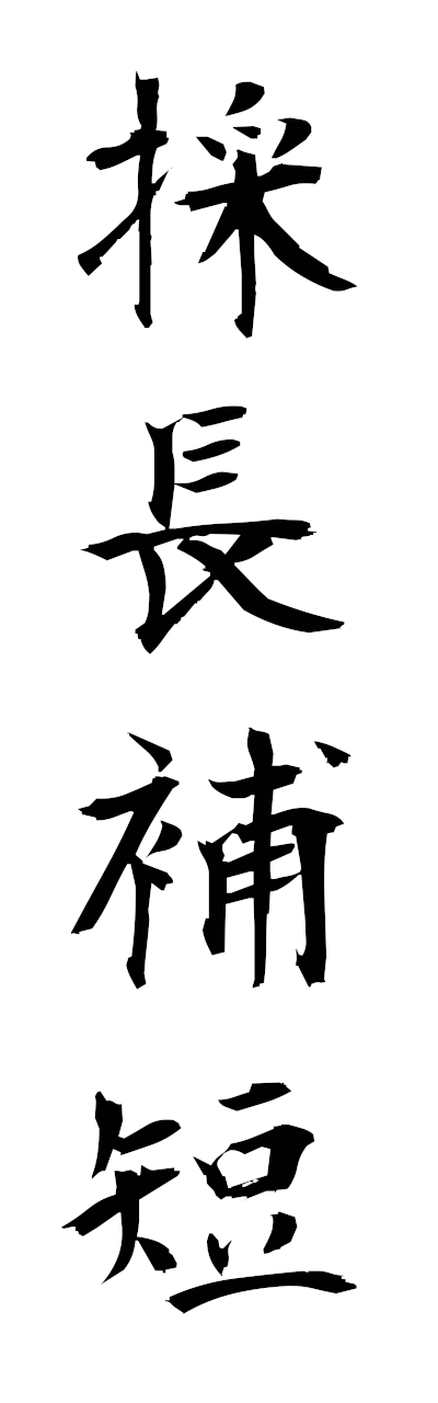 s1/s10473採長補短saichohotan