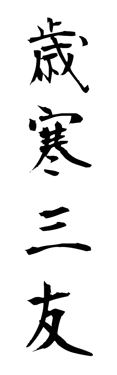 s1/s10474歳寒三友saikannosanyu