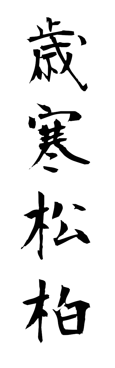 s1/s10475歳寒松柏saikannoshohaku