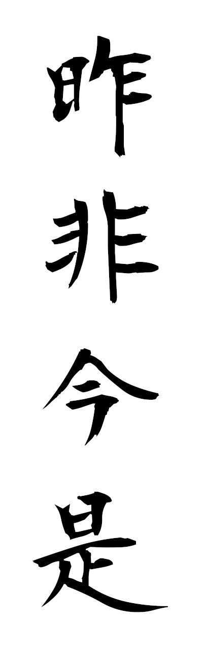 s1/s10484昨非今是sakuhikonze