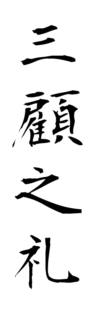 s1/s10490三顧之礼sankonorei