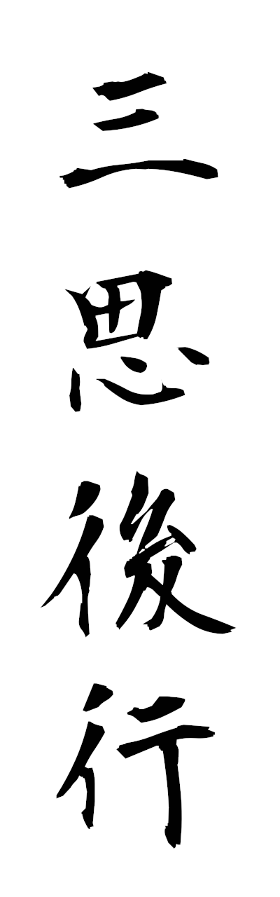 s1/s10493三思後行sanshikoko