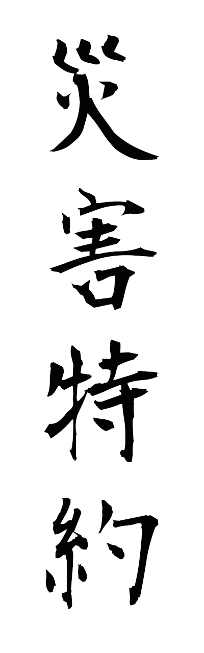 s1/s10528災害特約saigaitokuyaku