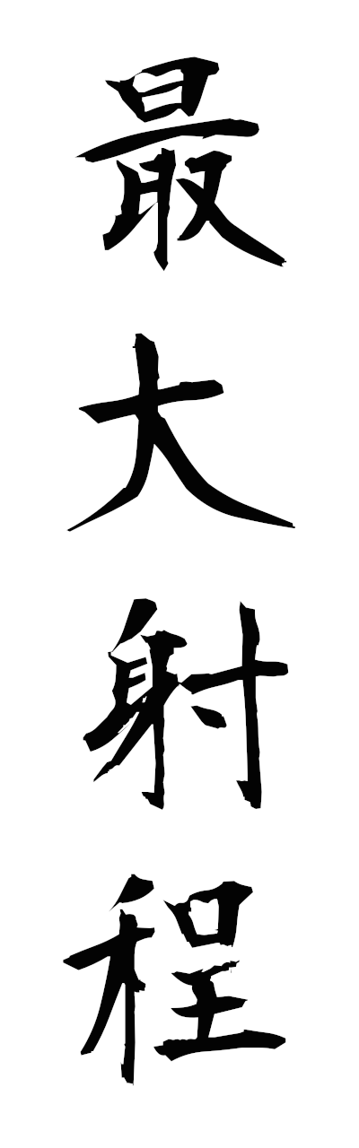 s1/s10567最大射程saidaishatei