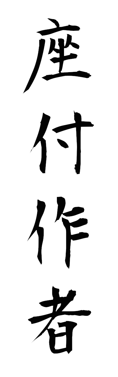 s1/s10570座付作者zatsukisakusha