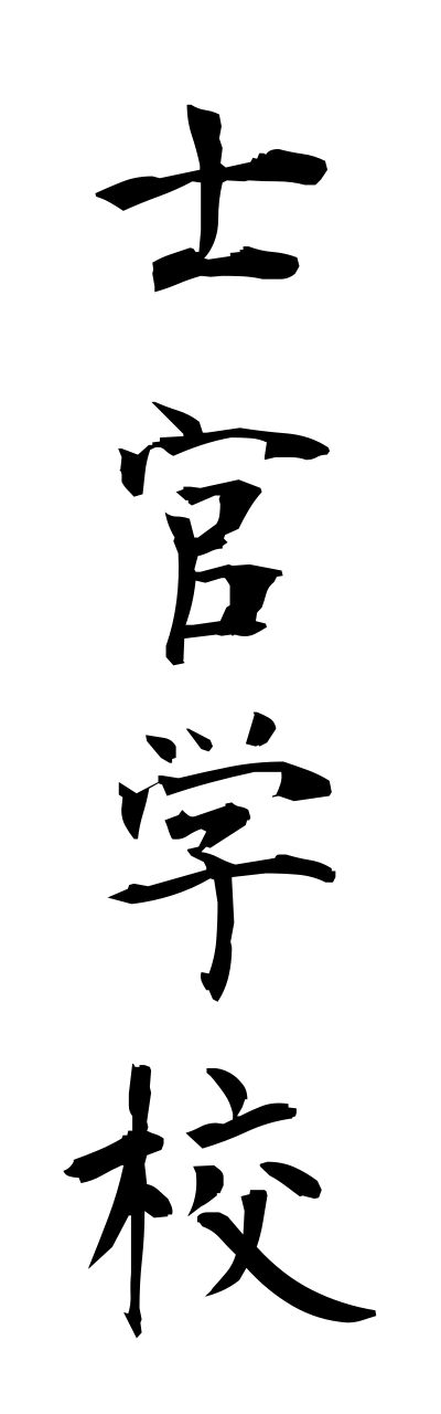 s2/s20066士官学校shikanngakkou