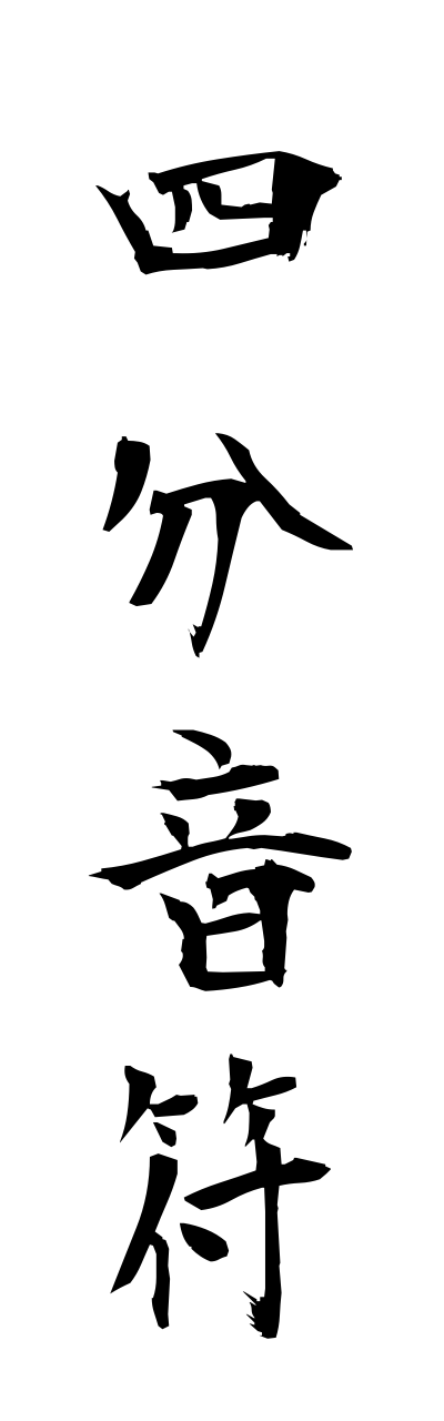 s2/s20429四分音符shibuonnpu