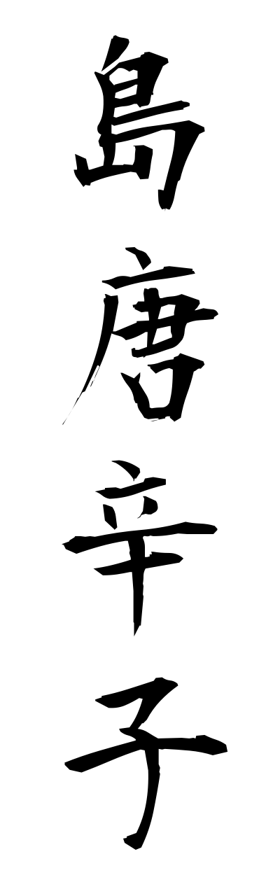 s2/s20480島唐辛子shimatougarashi