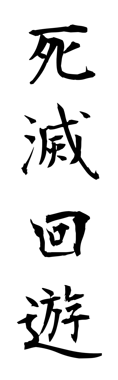 s2/s20509死滅回遊shimetsukaiyuu