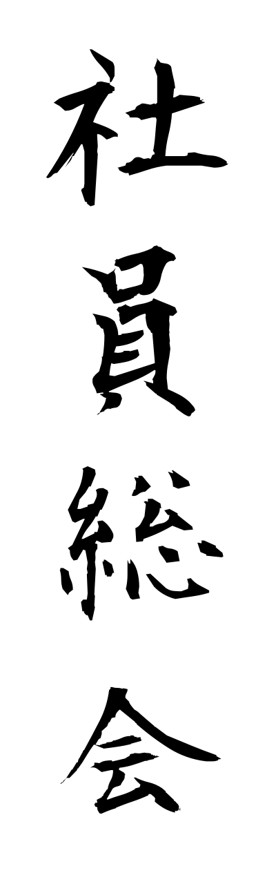 s2/s20522社員総会shainnsoukai