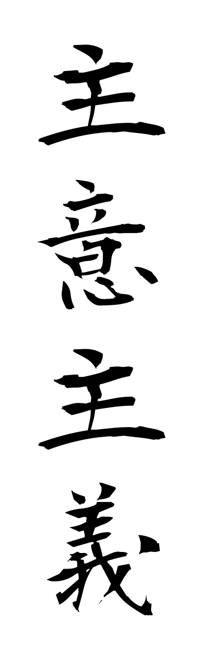 s2/s20636主意主義shuishugi