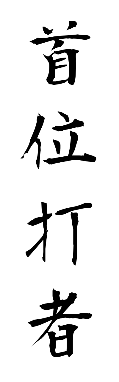 s2/s20637首位打者shuidasha