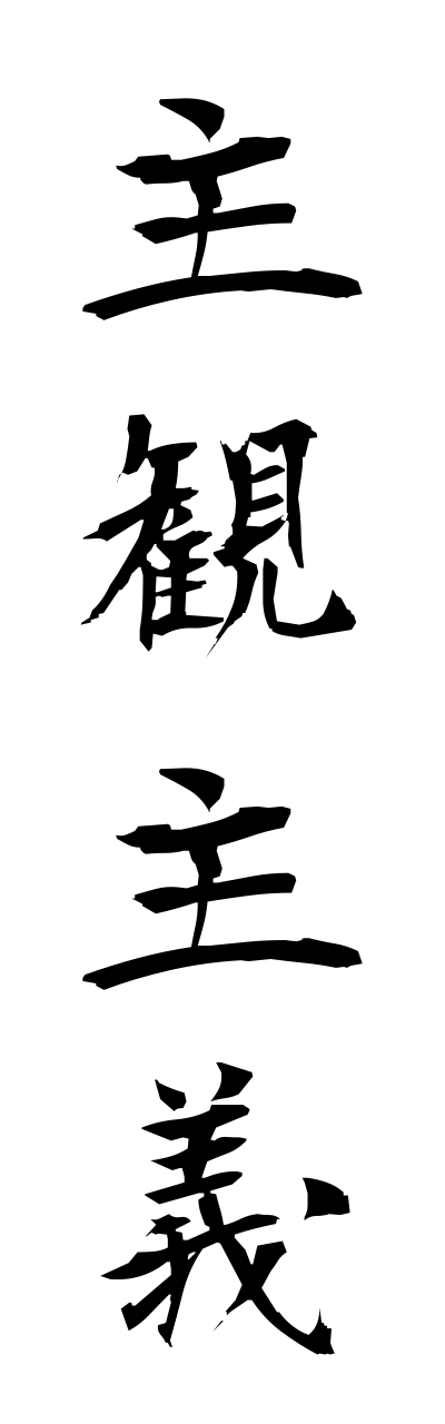 s2/s20762主観主義shukannshugi