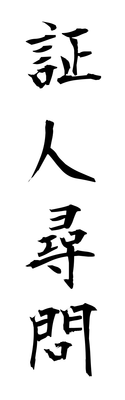 s2/s20974証人尋問shouninnjinnmonn