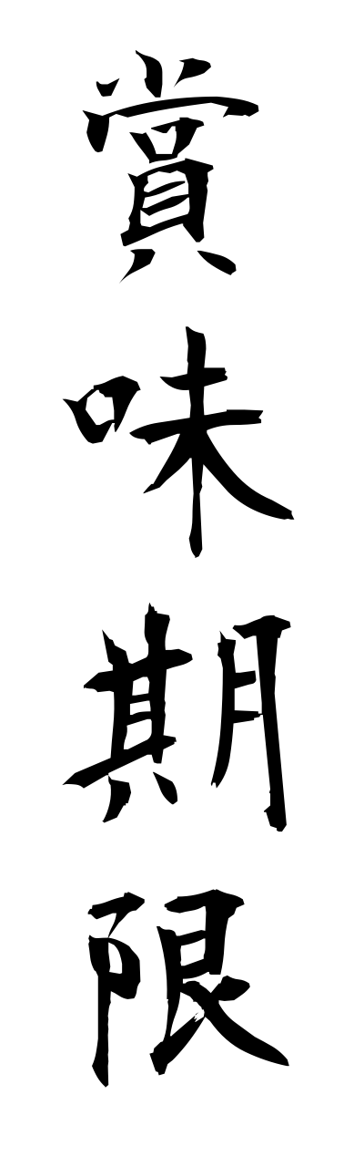 s2/s21008賞味期限shoumikigenn