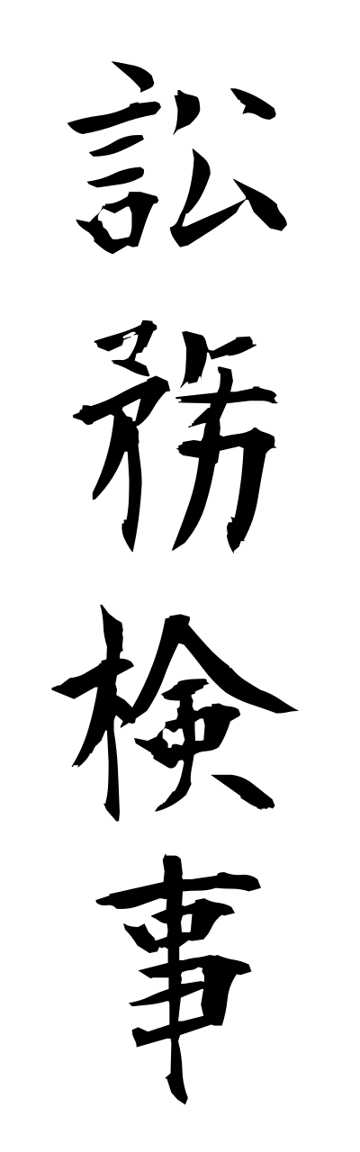 s2/s21010訟務検事shoumukennji