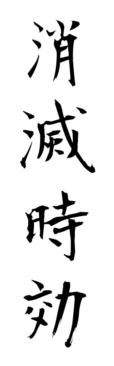 s2/s21011消滅時効shoumetsujikou