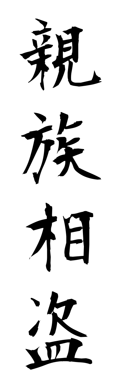 s2/s21336親族相盗shinnzokusoutou
