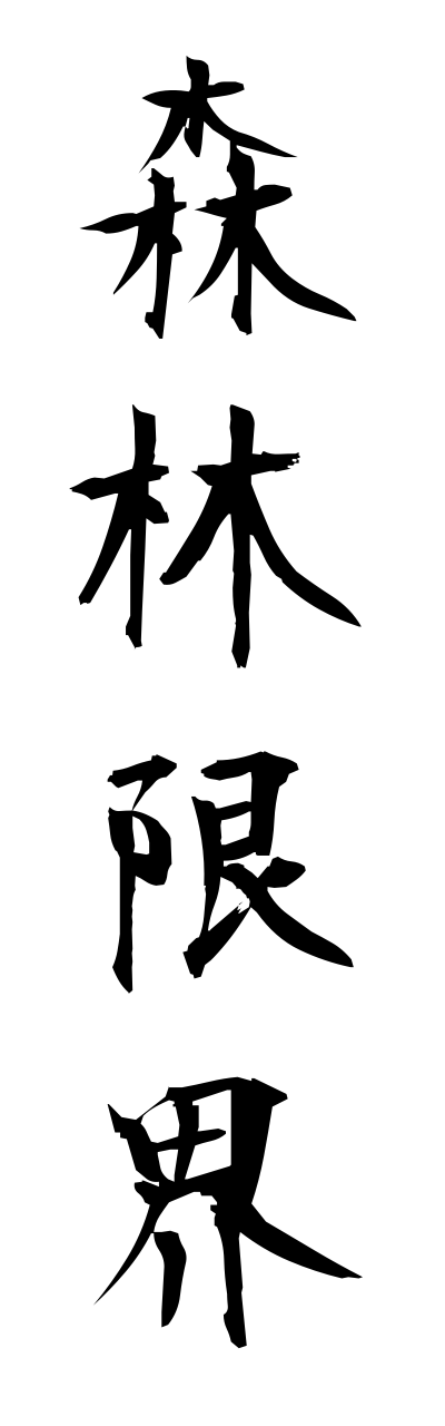 森林に関する熟語は？