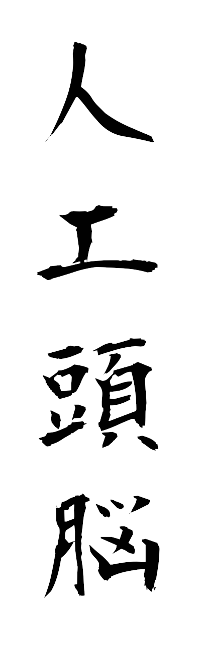 s2/s21503人工頭脳jinkozuno