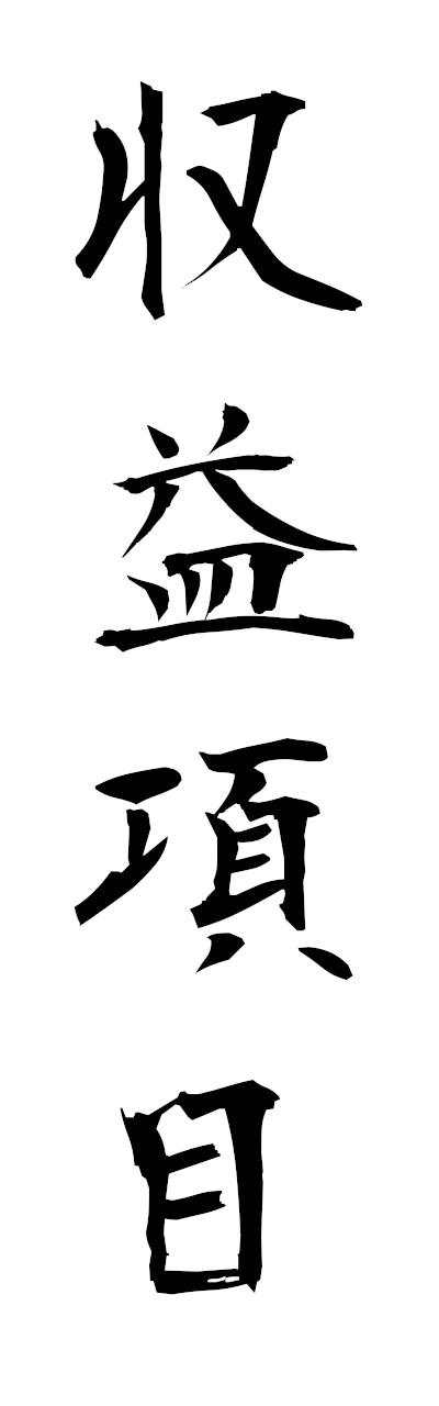 s2/s21578収益項目shuekikomoku