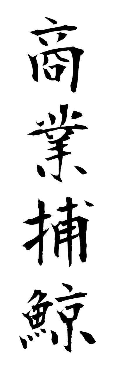 商業捕鯨 しょうぎょうほげい Commercial Whaling 四字熟語 Bearbench