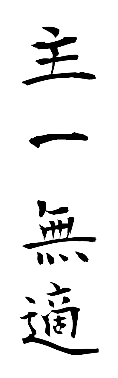 s2/s21723主一無適shuitsumuteki