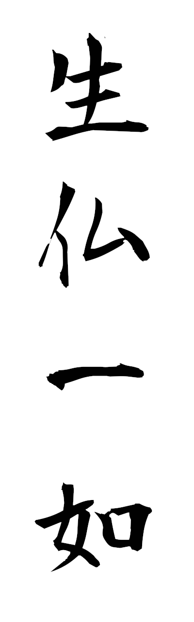 s2/s21920生仏一如shobutsuichinyo