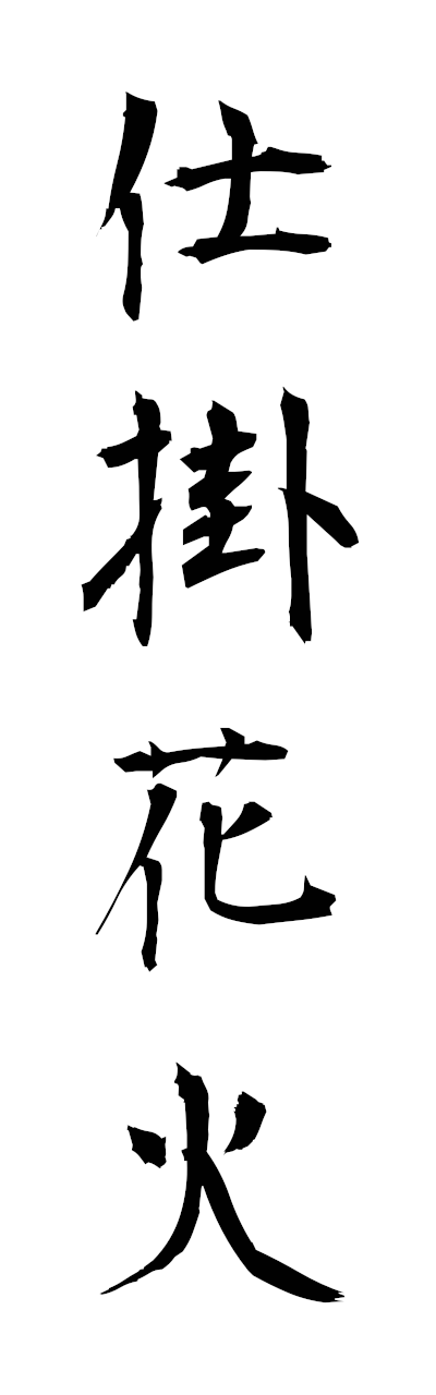 s2/s21958仕掛花火shikakehanabi