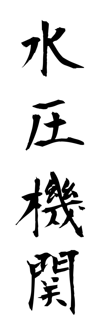 s3/s30001水圧機関suiatsukikann