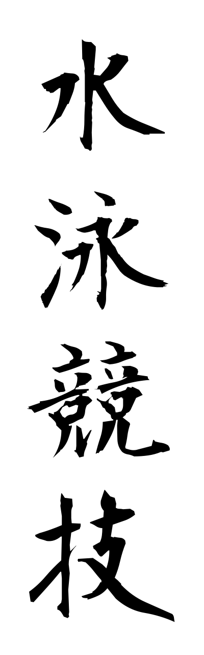 s3/s30003水泳競技suieikyougi