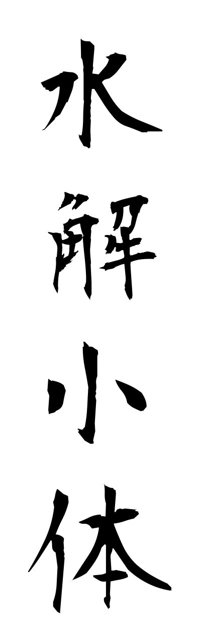 s3/s30006水解小体suikaishoutai