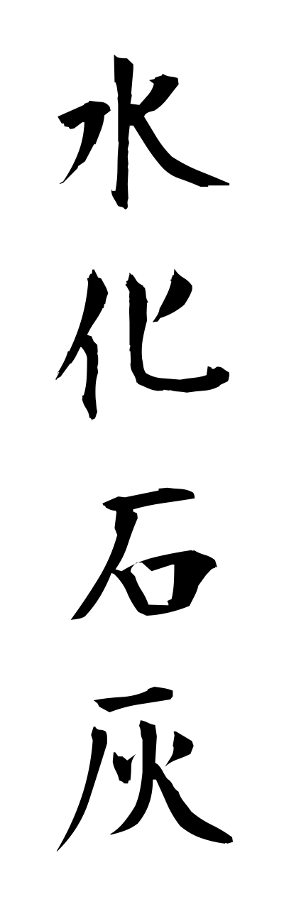 s3/s30007水化石灰suikasekkai