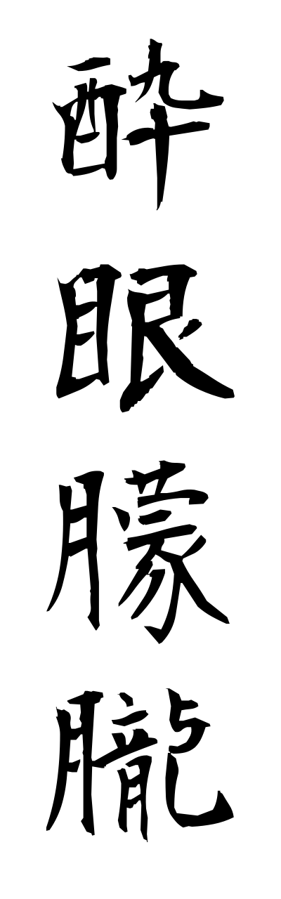 s3/s30008酔眼朦朧suigannmourou