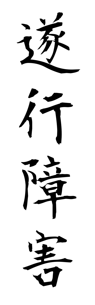 s3/s30018遂行障害suikoushougai