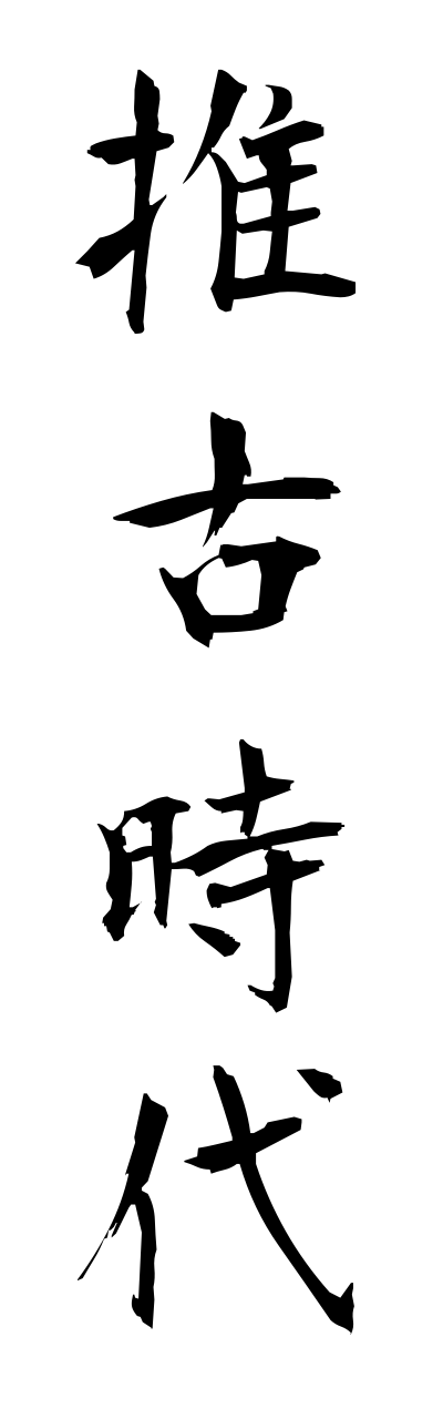 s3/s30019推古時代suikojidai