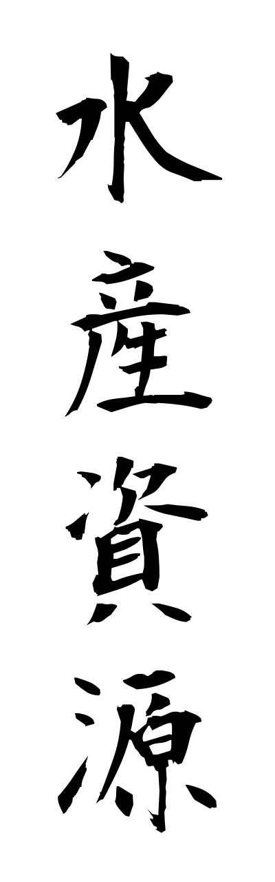 s3/s30021水産資源suisannshigenn